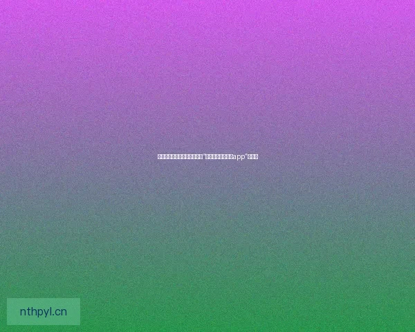 玉凤直播，点亮你的生活，从“玉凤直播平台玉凤app”开始！