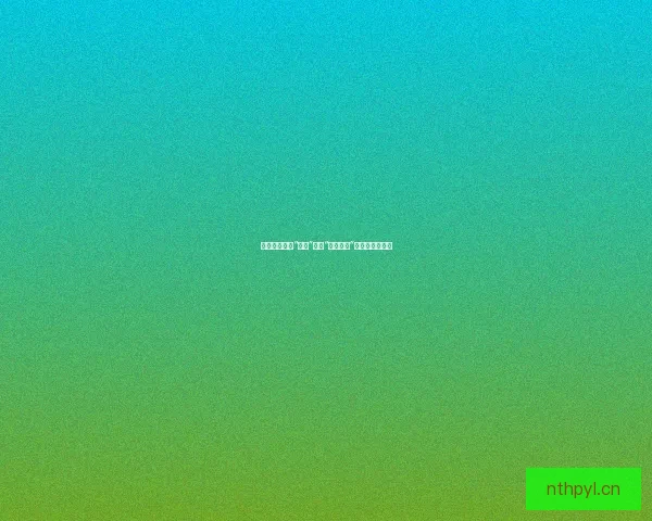 午夜奇遇：当“宅男”化身“深夜播主”，点燃网络星河