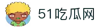 51吃瓜网入口 - 51吃瓜网 - 吃瓜爆料|热点黑料|网红大瓜|独家爆料